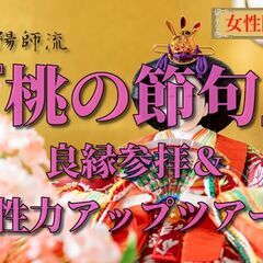 <<締切間近！>>3/3【女性限定！】陰陽師流『桃の節句』良縁参...