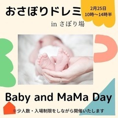 2/25(金) ❤️ママとbabyのためのイベント❤️　in 戸...