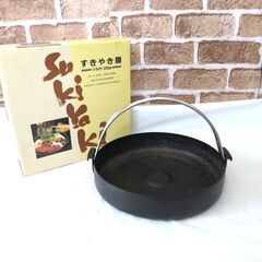 (取引中)あげます！無料！すき焼き鍋 ツル付き26cm