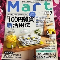 mart 2018.7月号 2冊で300円