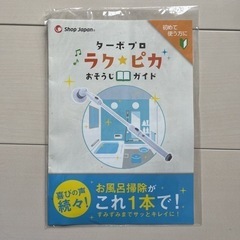 【決まりました】新品未使用　ショップジャパン　ターボプロ　風呂掃除