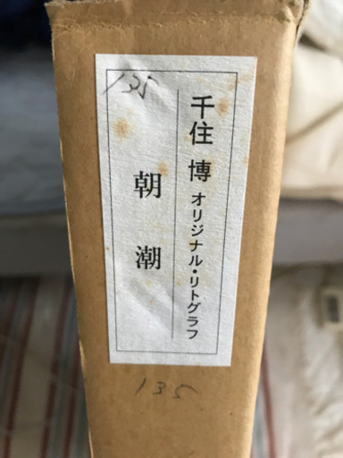 千住博　朝潮