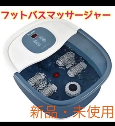 《新品未使用✨》足湯器❣️ フットバスマッサージャー 35℃～48℃ 温度調節