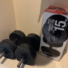 ダンベル　合計30キロ