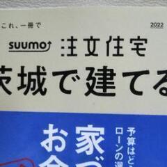 ★無料★新品★スーモ注文住宅★茨城で建てるの画像