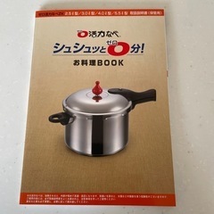 圧力鍋(未使用)とお料理BOOKの画像