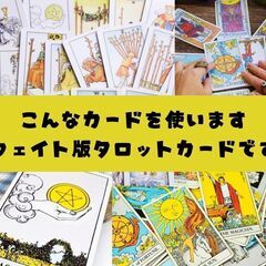 超ビギナー向けタロット教室★目標は『占えるようになること』の画像