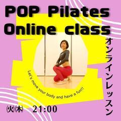 オンライン　ポップピラティスクラス