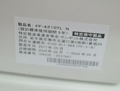 保管品 サンポット FF式ストーブ FF-4210TL N 2017年製 木造～11畳