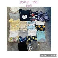 女の子　130サイズ　14点　まとめて