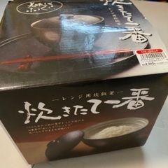 新品未使用　レンジ用炊飯器　炊飯釜