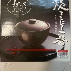 新品未使用　レンジ用炊飯器　炊飯釜の画像