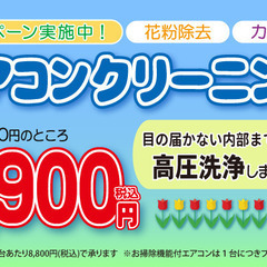 エアコンクリーニングキャンペーン！！西東京市　新座市　初回のお客...