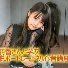 【カメラ実践講座】一眼カメラでモデルさんのポートレート写真を撮り...