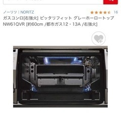 ガスコンロ(ノーリツ) 3月6日までの引き渡し希望の画像