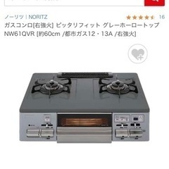 ガスコンロ(ノーリツ) 3月6日までの引き渡し希望