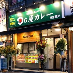 日乃屋カレー京急鶴見店　アルバイト募集！の画像