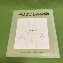 子うさぎましろのお話　絵本