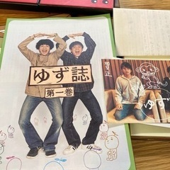ゆずファンクラブ会報　ゆず誌など