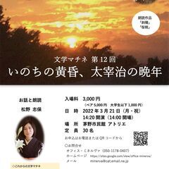 文学マチネ第12回「いのちの黄昏、太宰治の晩年」