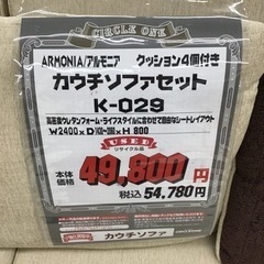 KN-81【ご来店頂ける方限定】アルモニア　カウチソファセットK-029の画像