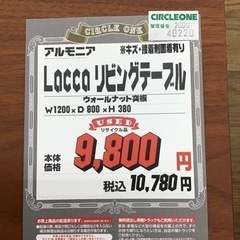 KN-82【ご来店頂ける方限定】アルモニア　LACCA リビングテーブルの画像