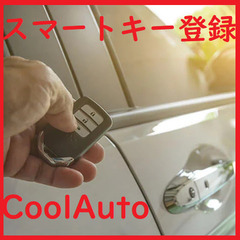 【格安】中古 国産車スマートキーの再登録致します。の画像