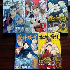 【値下げしました】漫画『獣神演武』荒川弘著、全5巻セット