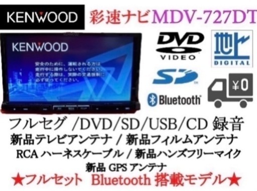 KENWOOD 最上級　MDV-727DT フルセグ　地図更新済　新品パーツ多数あ-4