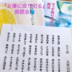 女優になりきって！朗読会っぽい会？のメンバー募集しています