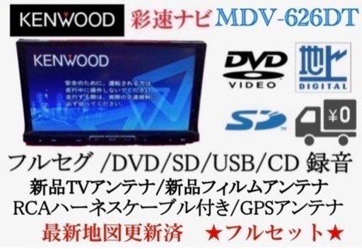 KENWOOD 彩速ナビ　MDV-626DT フルセグ　地図更新　フルセットあ-3