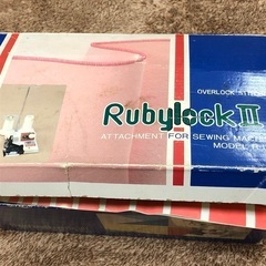 【取引終了】　ロックミシン　ルビーロックⅡ