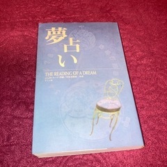 夢占い(本)