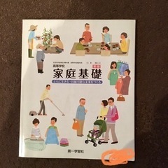 高等学校　家庭基礎