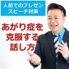 横浜：人前で話すのが楽になる！！60分話しても全く緊張しない「話...