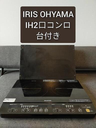 IH2口コンロ　IRIS OHYAMA