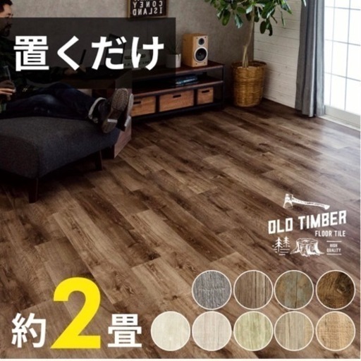 【新品】フロアタイル　2畳分