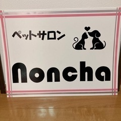 初回限定10%OFF🐶ペットサロンNoncha