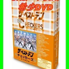 新品　未使用　そのほかも色々激安にて、出品してます！！ザ・ベストテン　チェッカーズ　－永久保存版－ [DVD]