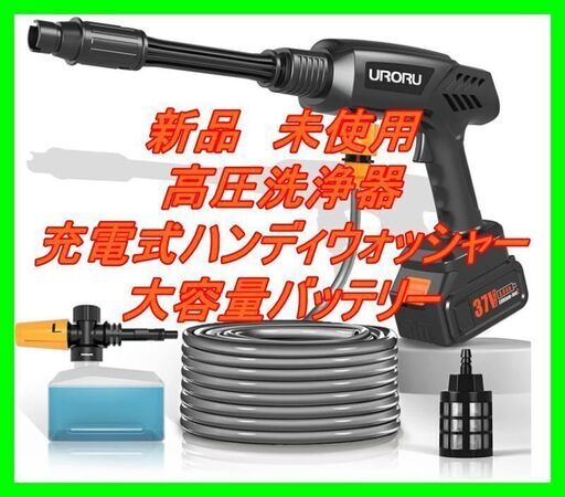 新品　未使用　そのほかも色々激安にて、出品してます！！URORU高圧洗浄器 高出力コンパクト コードレス高圧洗浄機 充電式ハンディウォッシャー 大容量バッテリー 家庭用 小型 軽量コンパクト パワフル 洗車 ​外壁 ベランダ 網戸 玄関ポーチ洗浄 年末大掃除 お墓掃除 キャンプ用品清掃 黄砂対策（バケットは付属品に含まれていません）