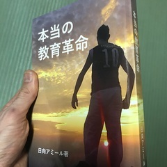 2022年、拙著『本当の教育革命』が出版されました。親子ー教育。の画像
