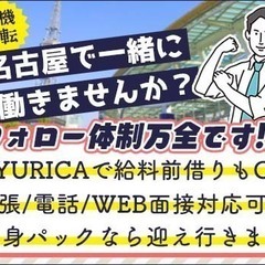 【愛知県へ出稼ぎ歓迎！】近場の方も遠方の方も経験不問で積極採用中...