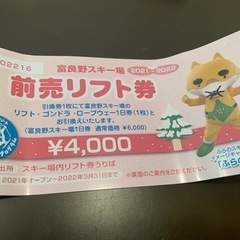 富良野スキー場前売りリフト券　チケット　有効期限2022/3/31まで