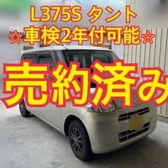 売約済み　　　平成22年　375S タント　NAVI TV ETC 