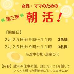 ☆2/25㈮・2/26㈯9時開催【女性のための朝活】☆主催者女性...