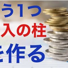 飲食店で働き続けたいが 不安定なのでもう一つ 収入の柱が10万円は欲しい方への画像