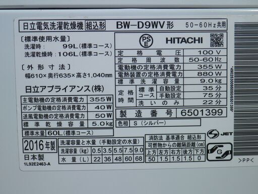 良品◆引き取り歓迎◆日立　洗濯9K　本乾燥5K洗濯乾燥機機　2016年　ビートウォッシュ　動作保証1週間付き