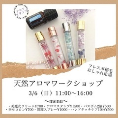 天然アロマワークショップ🌸フレスポ稲毛おしゃれ市場
