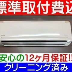 ＜(ご予約中)標準取付費込＞2.2KW冷暖エアコン 2013年製 日立 RAS-AJ22C【安心の12カ月保証】およそ6畳※室外機上部に小ヘコミあり