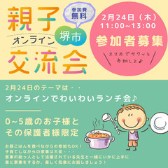 堺市在住の方限定！ワイワイ親子オンラインランチしませんか？【子育...